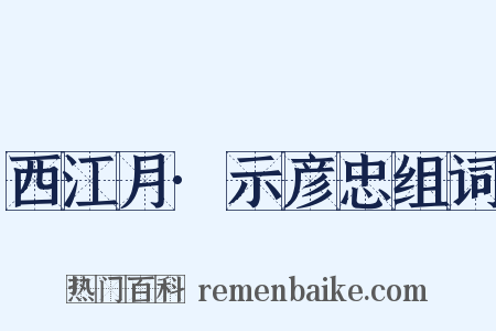 西江月·示彦忠组词是什么意思的图片